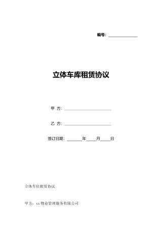 立体车库租赁协议