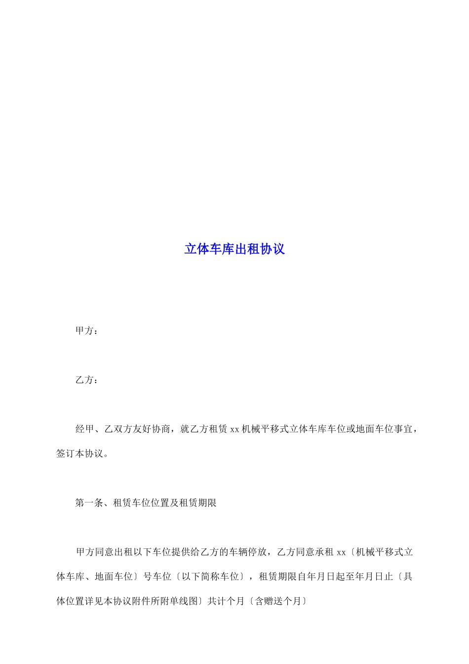 立体车库出租协议_第2页