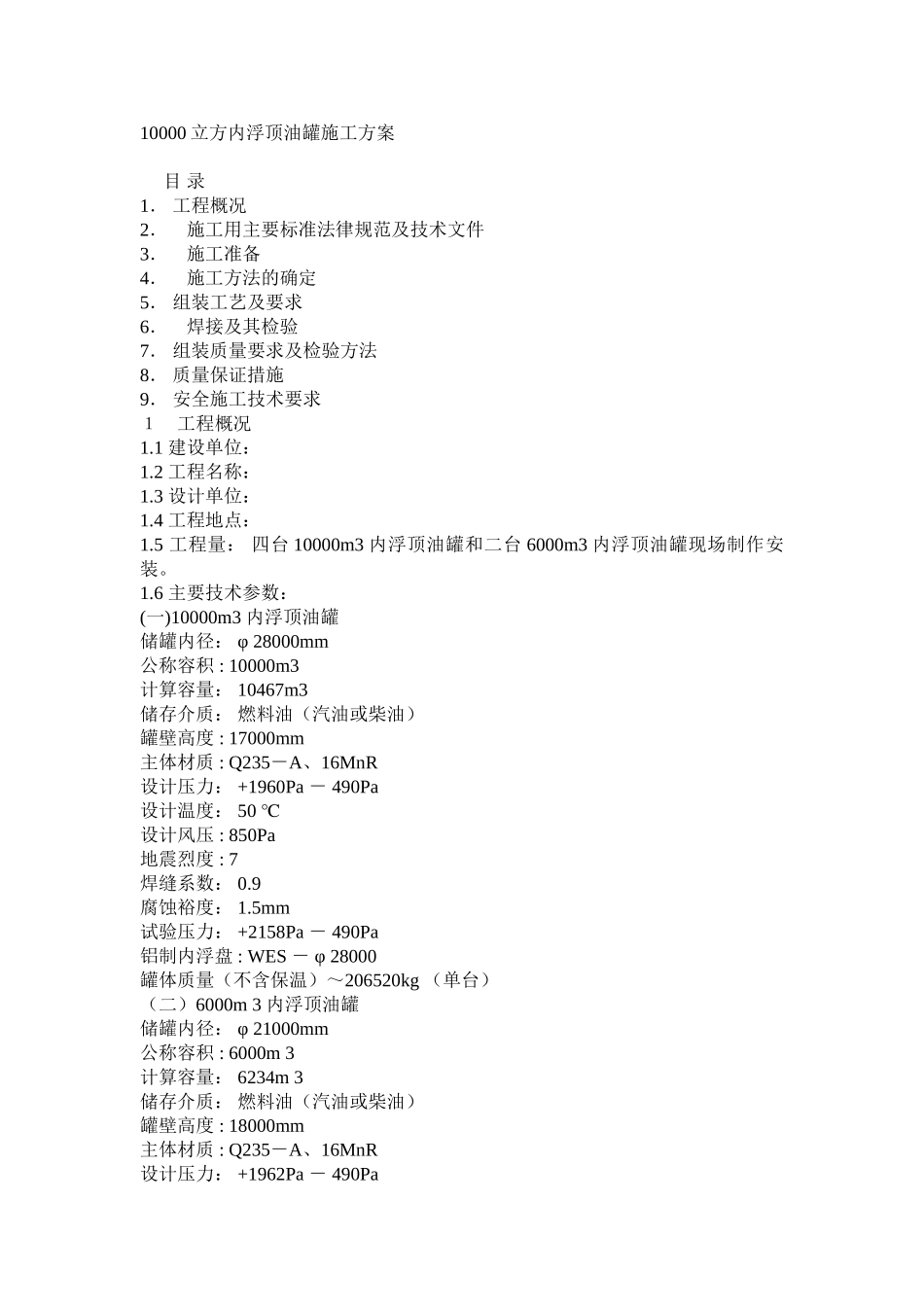 立方内浮顶油罐施工方案_第1页