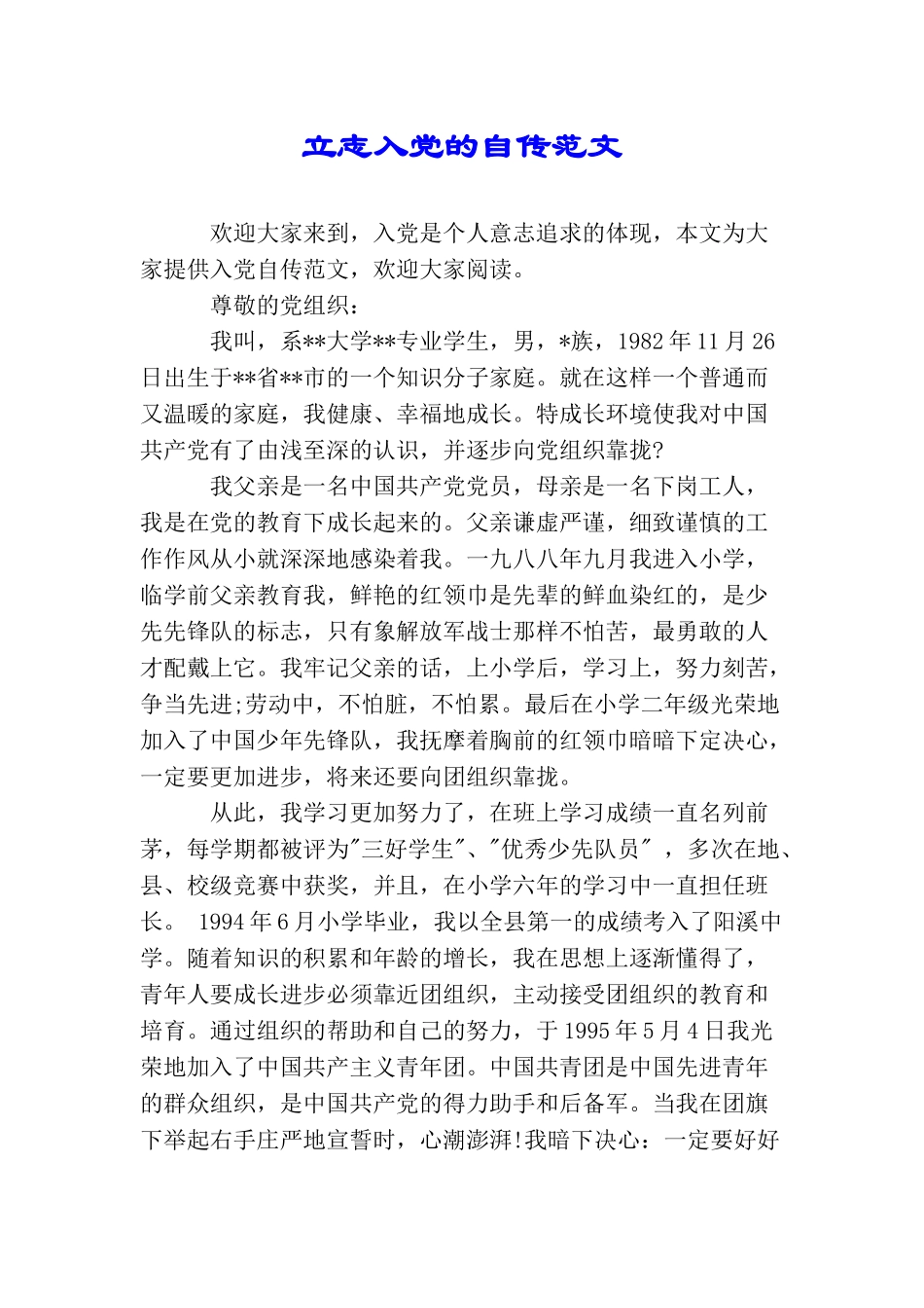 立志入党的自传范文_第1页