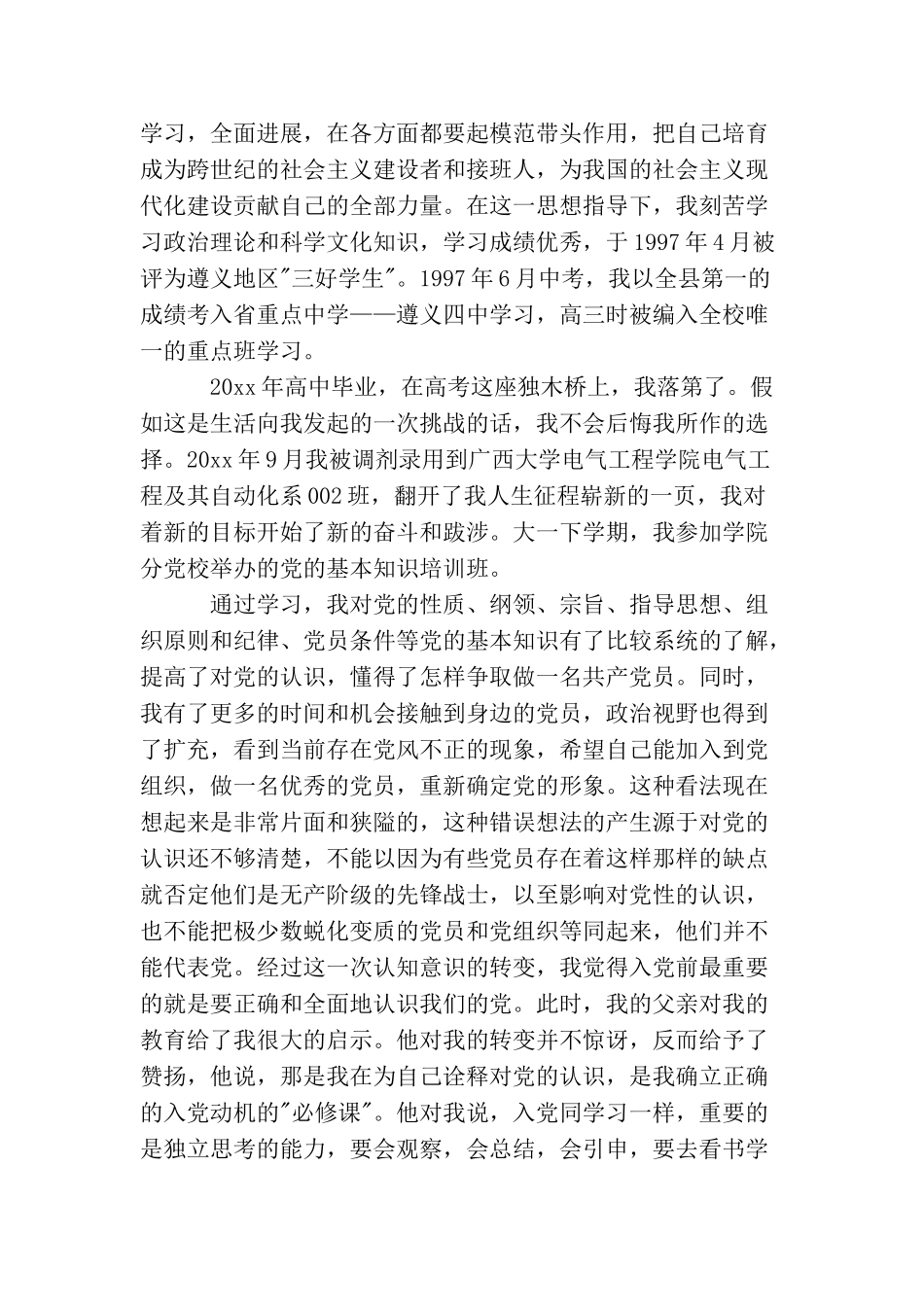 立志入党的自传范文_第2页