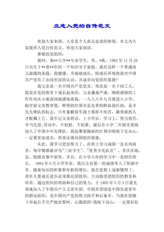 立志入党的自传范文