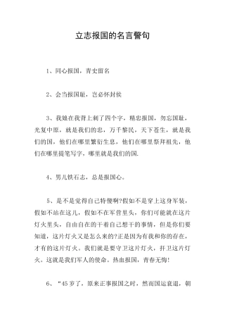 立志报国的名言警句