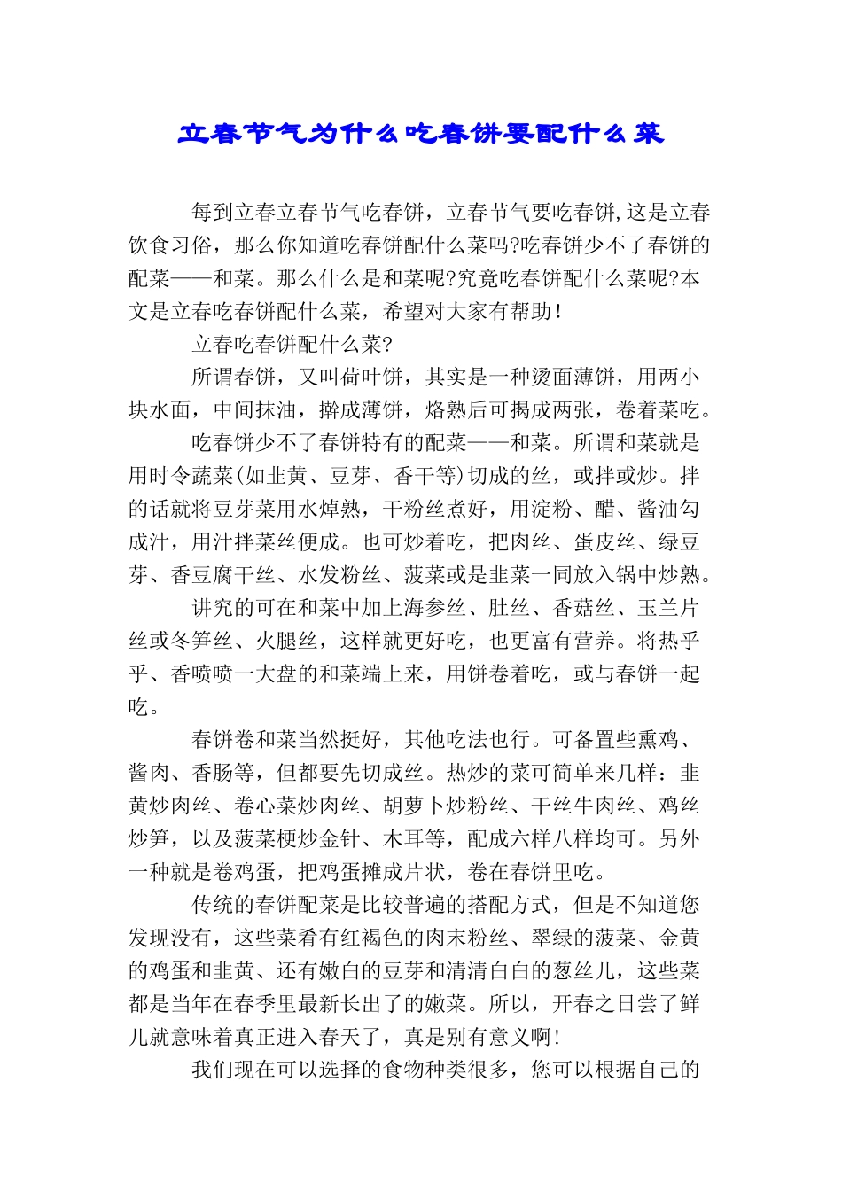 立春节气为什么吃春饼要配什么菜_第1页