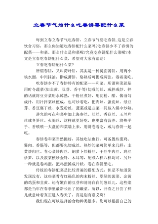 立春节气为什么吃春饼要配什么菜
