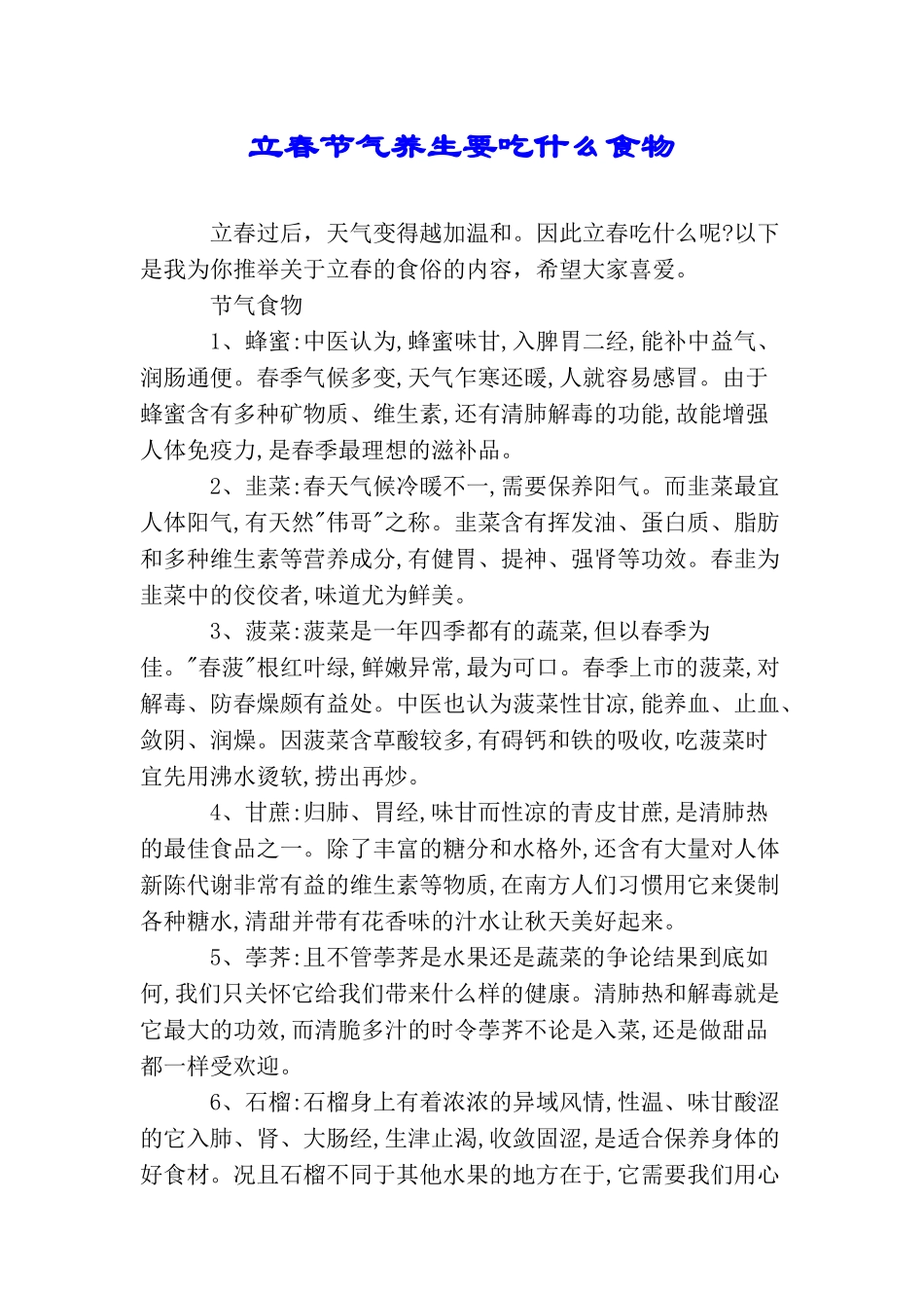 立春节气养生要吃什么食物_第1页