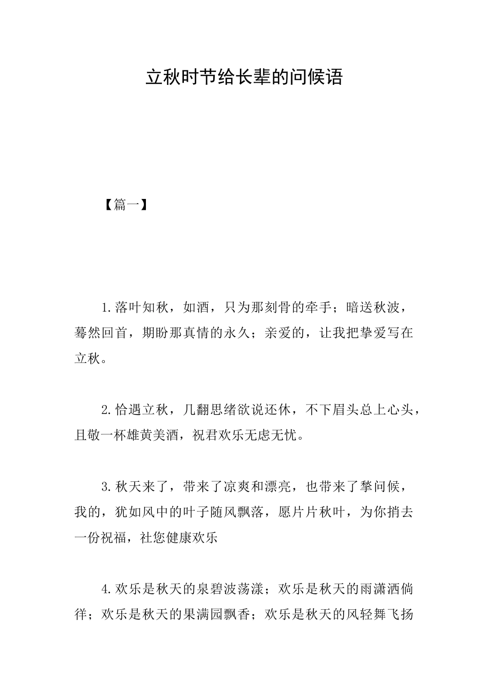 立秋时节给长辈的问候语_第1页