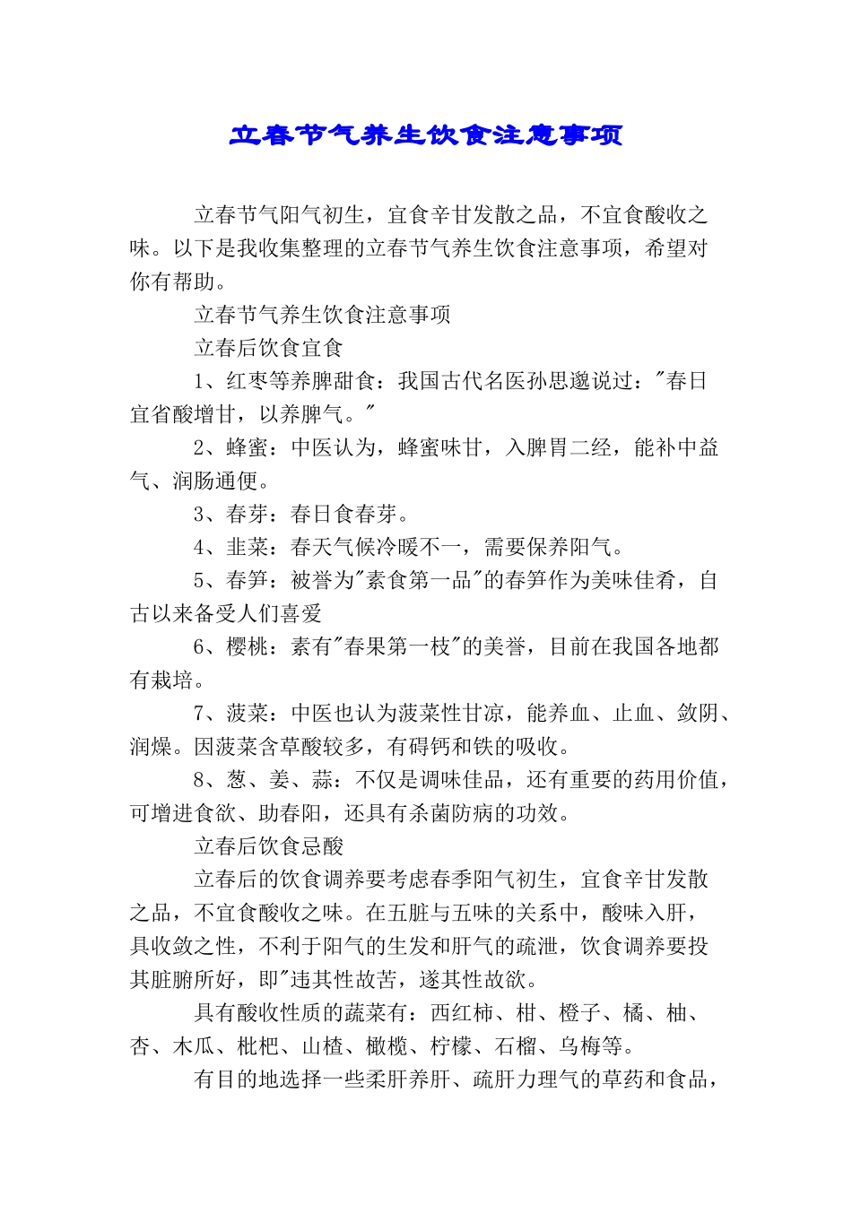 立春节气养生饮食注意事项_第1页
