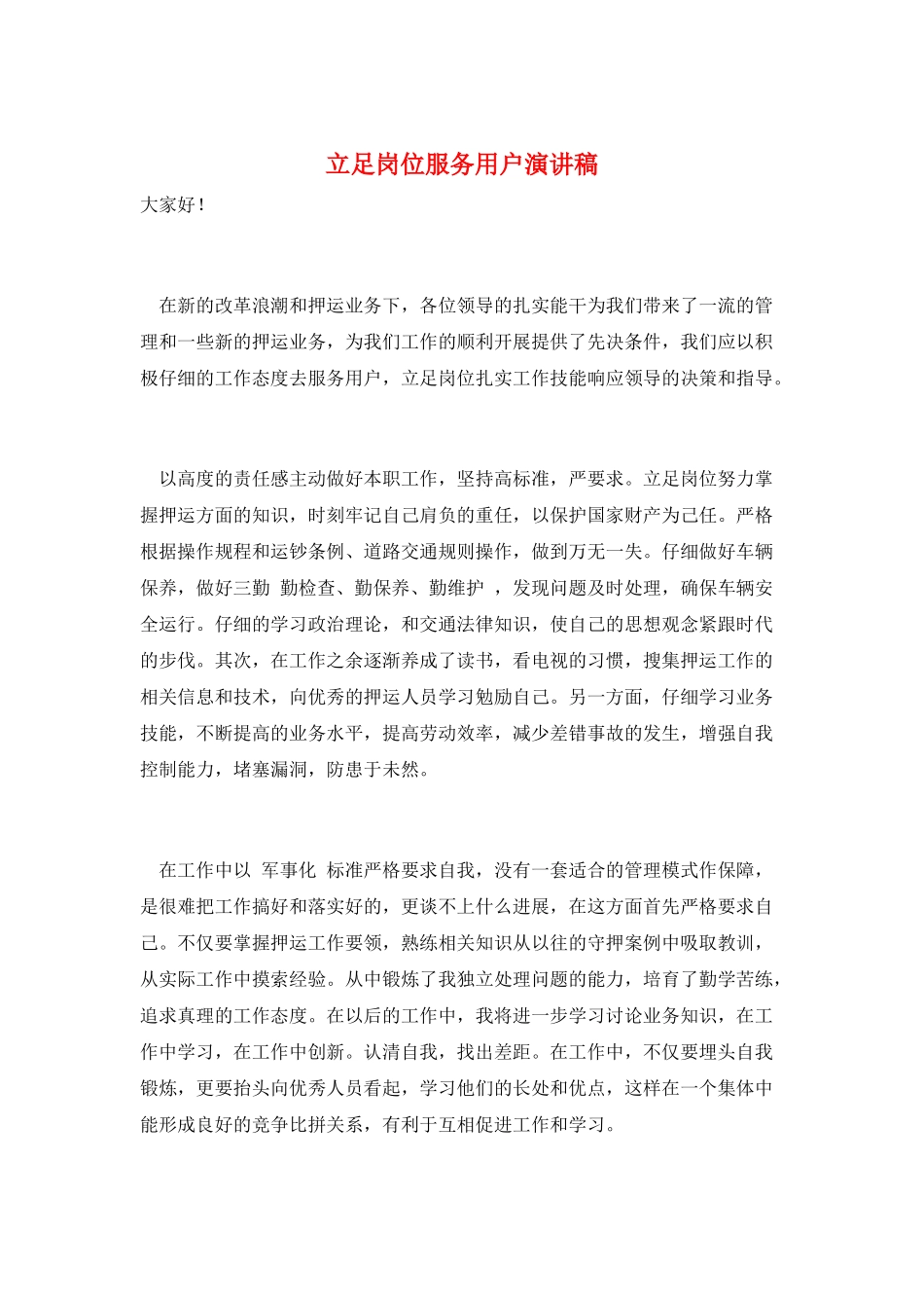 立足岗位服务用户演讲稿_第1页