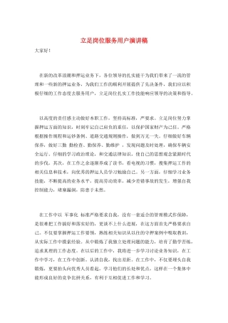 立足岗位服务用户演讲稿