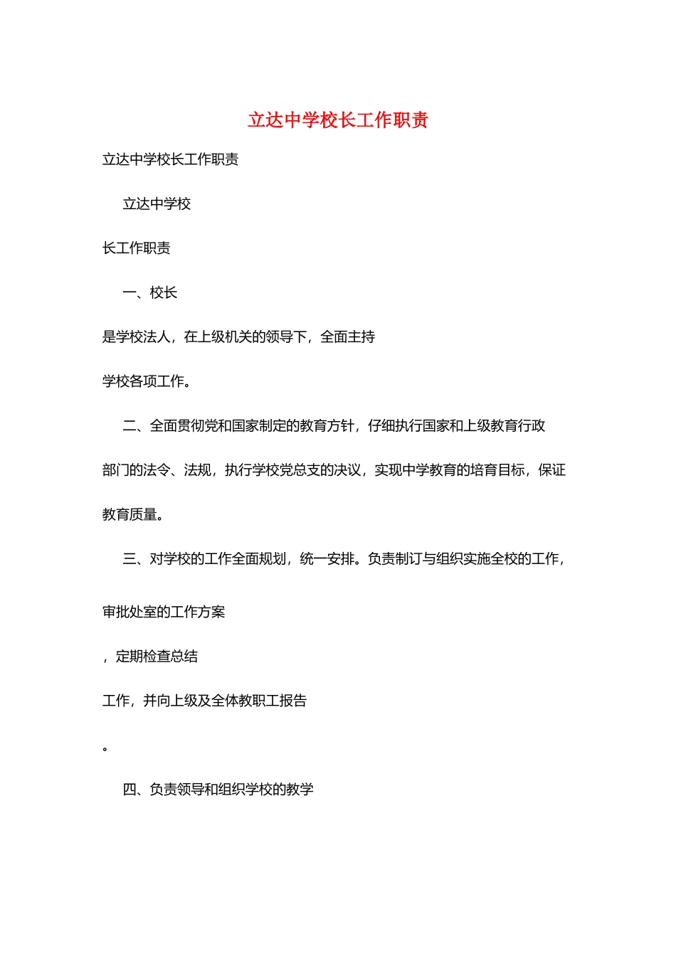 立达中学校长工作职责_第1页