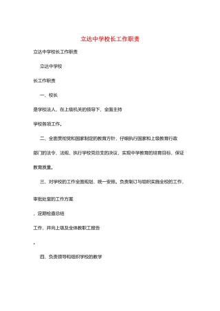 立达中学校长工作职责