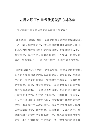立足本职工作争做优秀党员心得体会