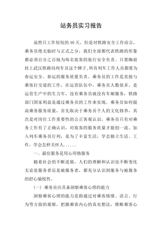 站务员实习报告