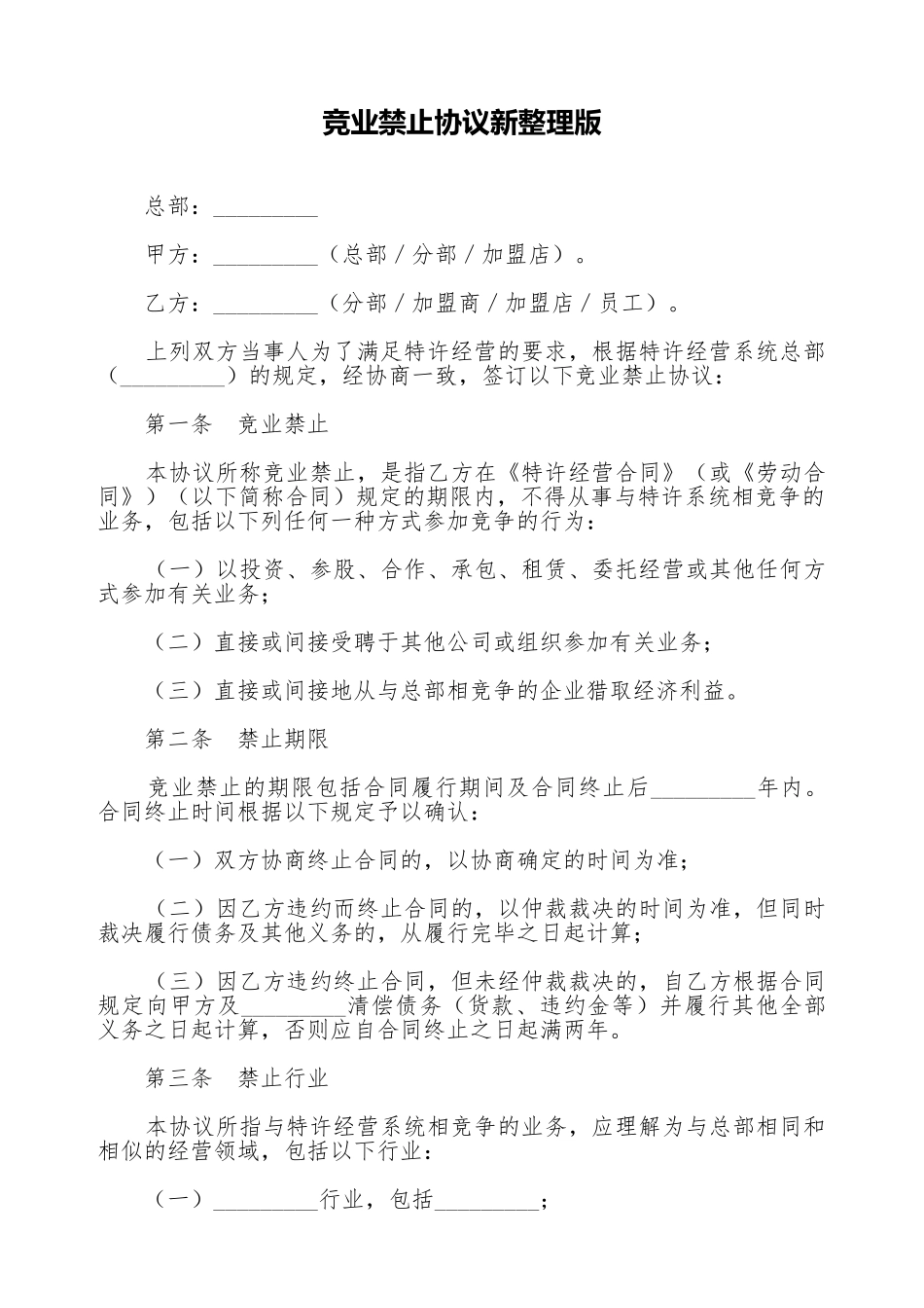 竞业禁止协议新整理版_第1页