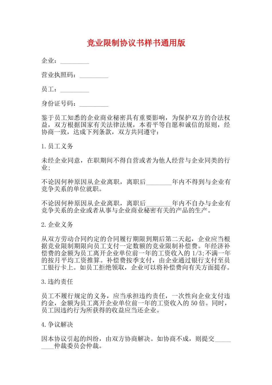 竞业限制协议书样书通用版_第1页