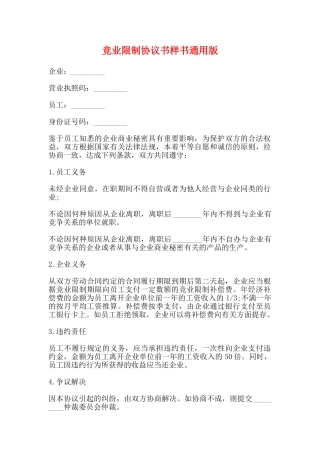 竞业限制协议书样书通用版