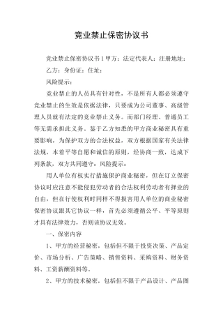 竞业禁止保密协议书