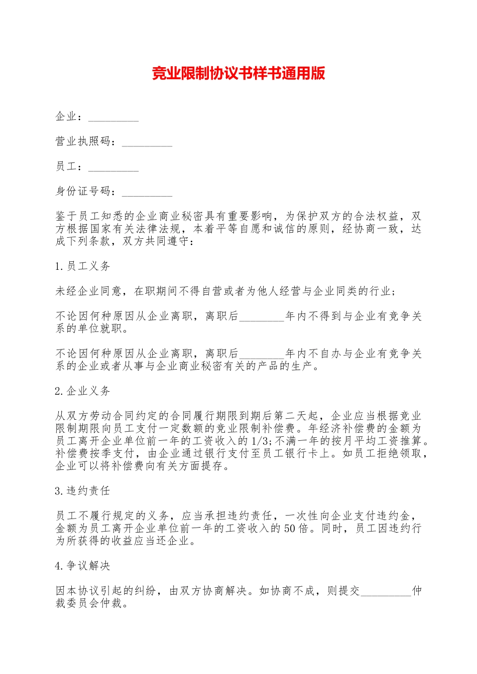 竞业限制协议书样书通用版——范本_第1页