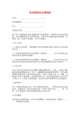 竞业限制协议通用版