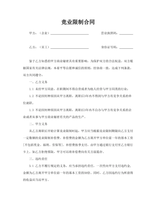 竞业限制合同(律师版)
