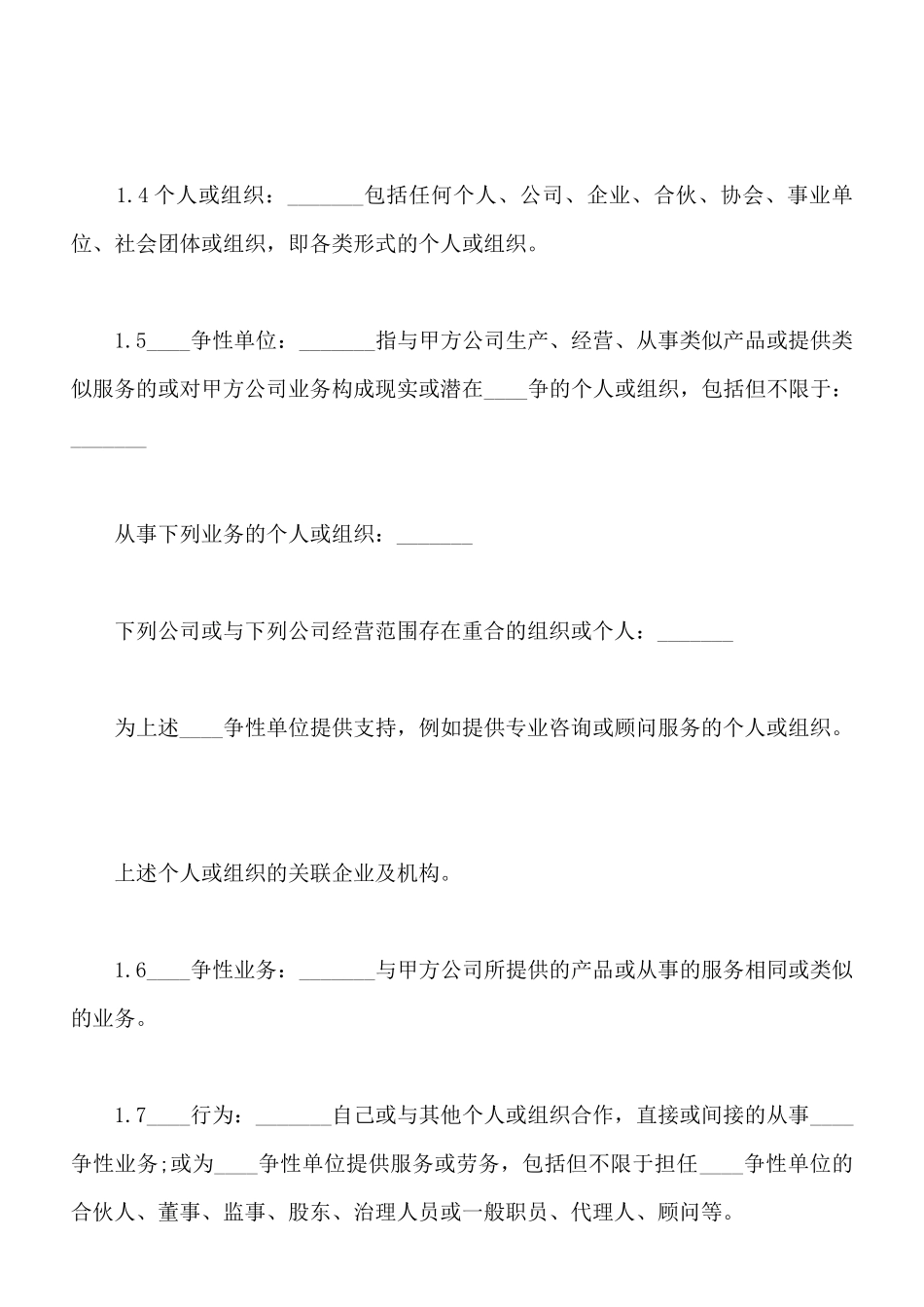 竞业限制协议模板通用版_第2页