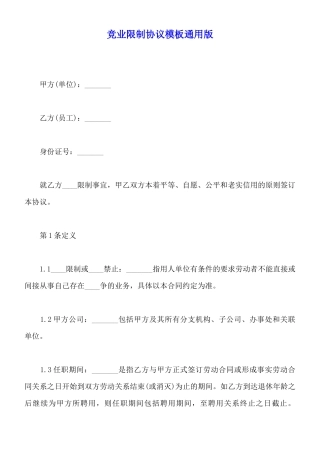 竞业限制协议模板通用版