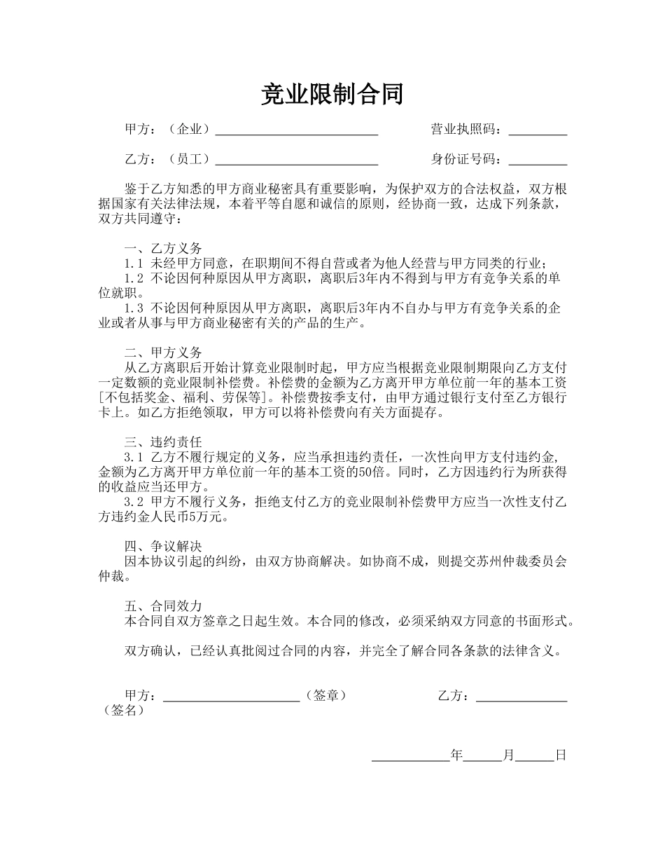 竞业限制合同(标准版).doc_第1页