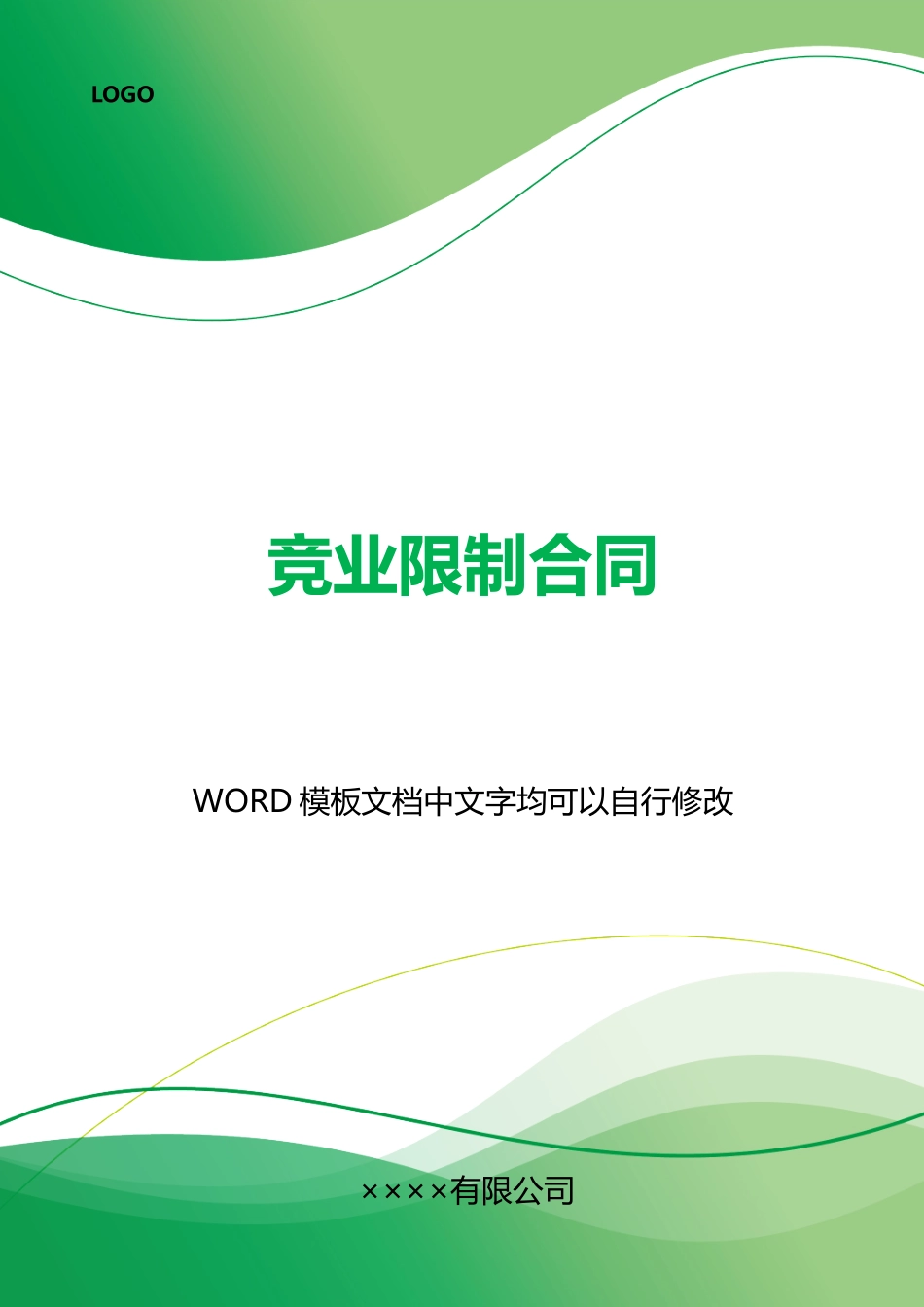 竞业限制合同x_第1页