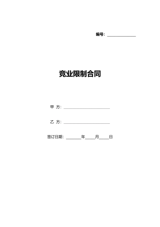 竞业限制合同