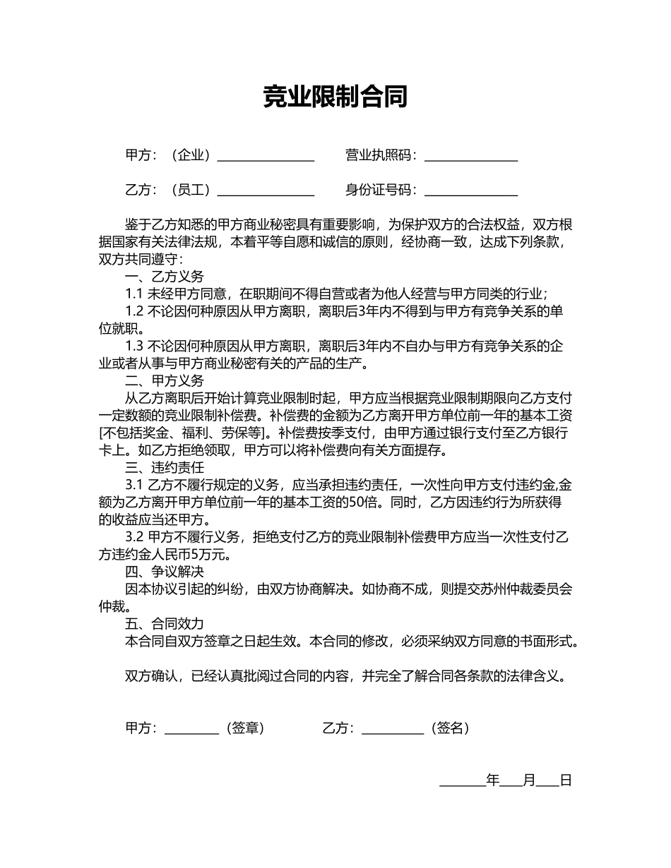 竞业限制合同(标准版)_第1页