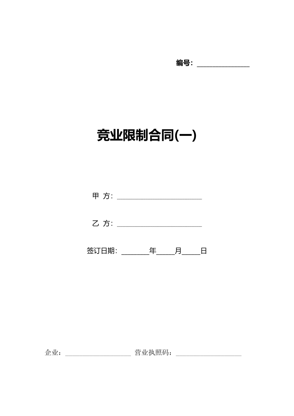 竞业限制合同(一)(标准版)_第1页