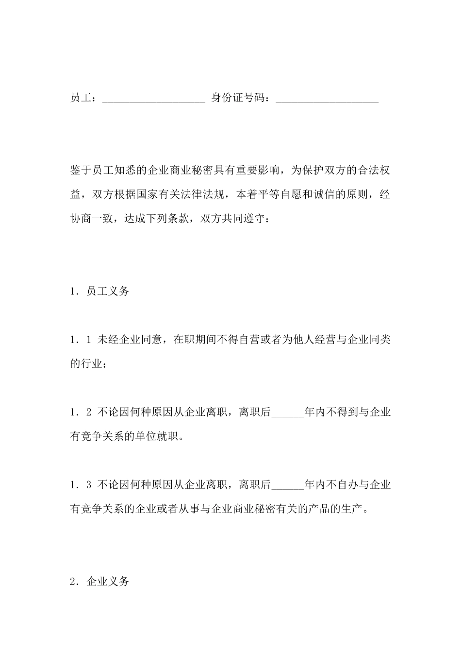 竞业限制合同(一)(标准版)_第2页