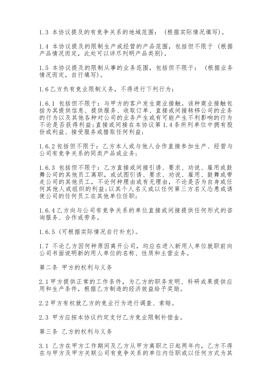 竞业限制合同书范本——范本_第2页