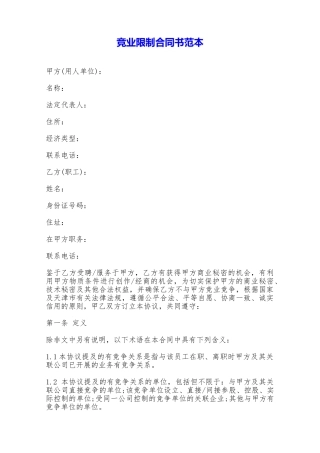 竞业限制合同书范本——范本