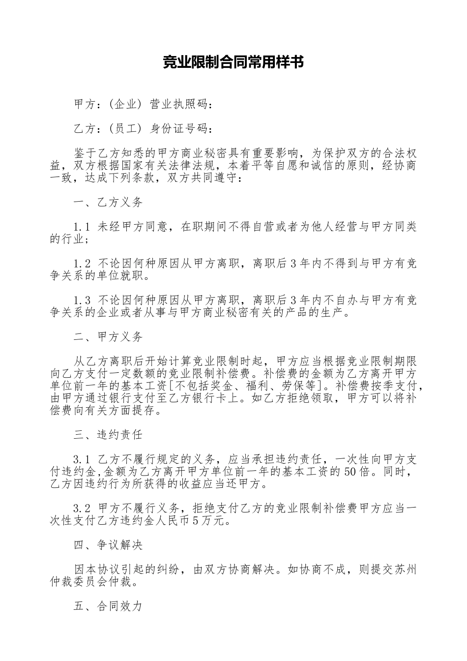 竞业限制合同常用样书_第1页