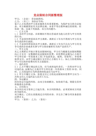 竞业限制合同新整理版