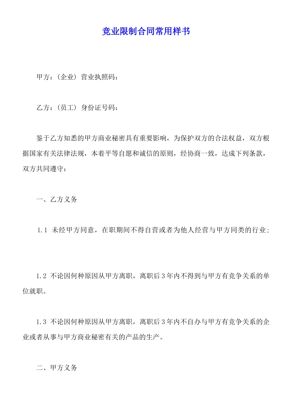 竞业限制合同常用样书_第1页