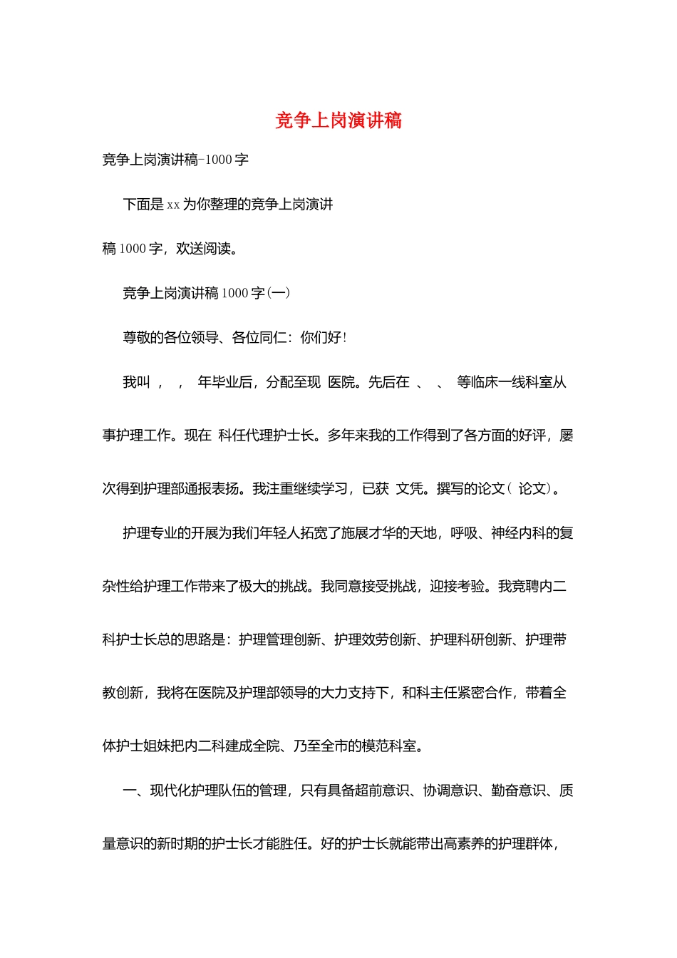 竞争上岗演讲稿_第1页