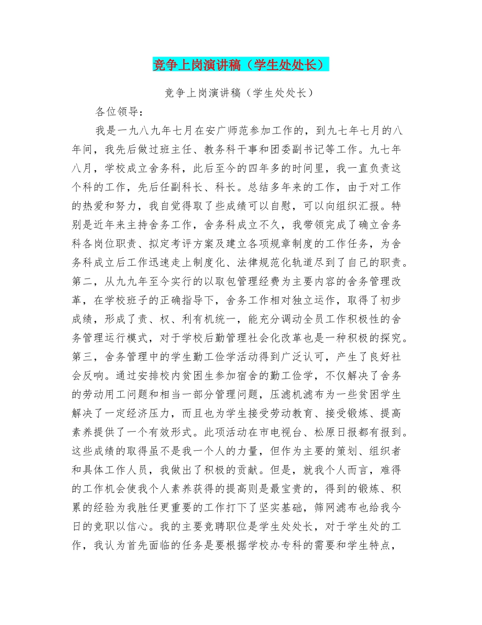 竞争上岗演讲稿(学生处处长)_第1页