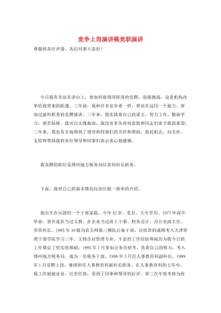 竞争上岗演讲稿竞职演讲