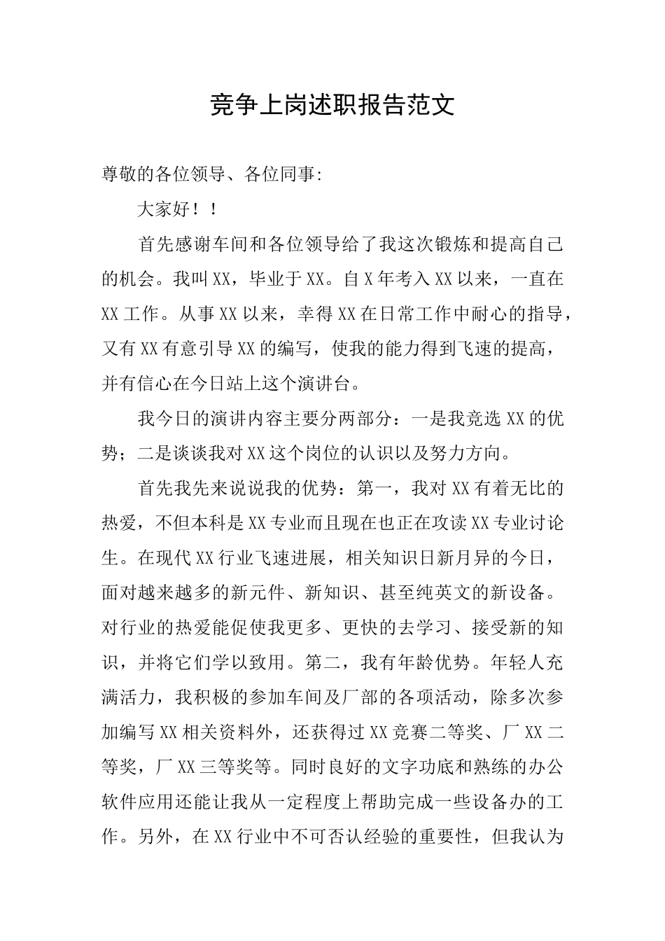 竞争上岗述职报告范文_第1页