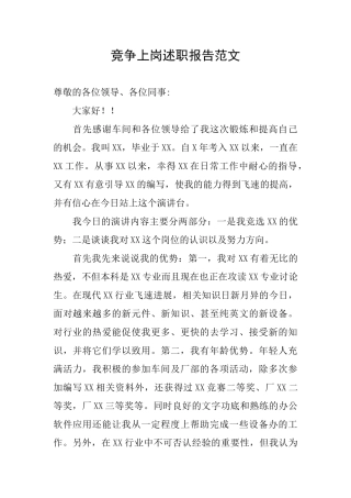 竞争上岗述职报告范文
