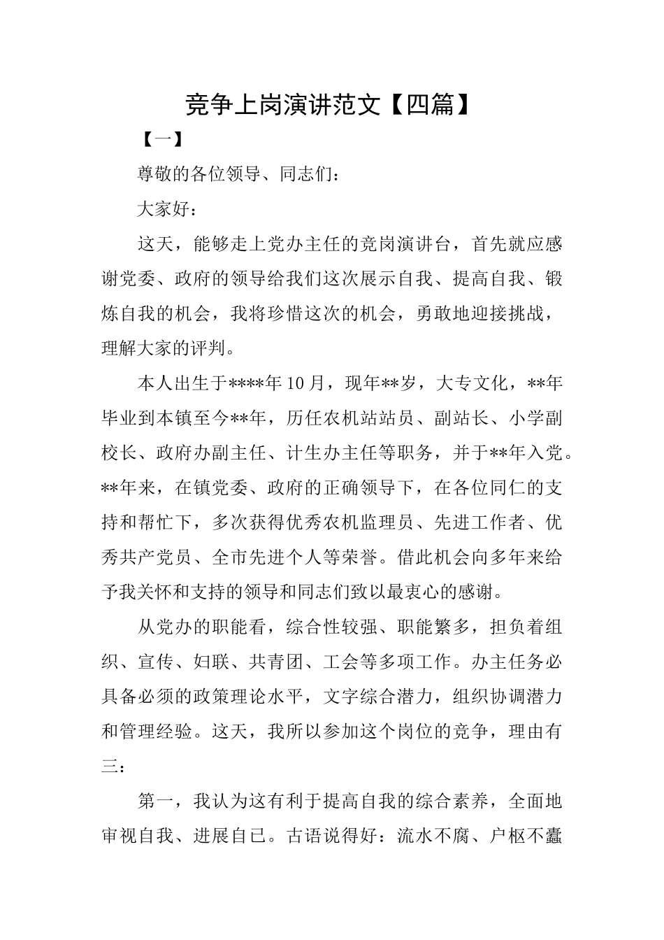 竞争上岗演讲范文_第1页