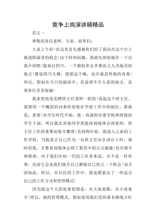 竞争上岗演讲稿精品