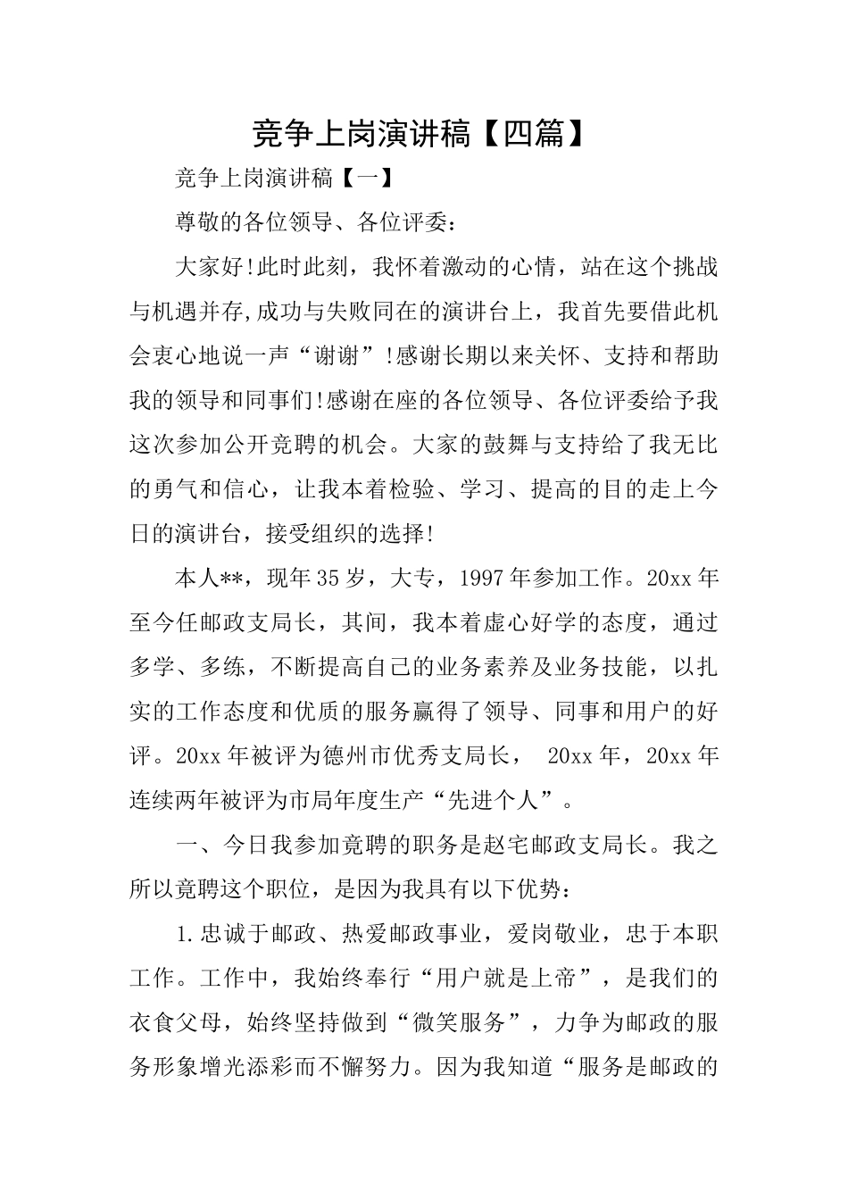 竞争上岗演讲稿【四篇】_第1页