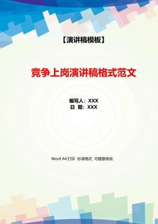 竞争上岗演讲稿格式范文