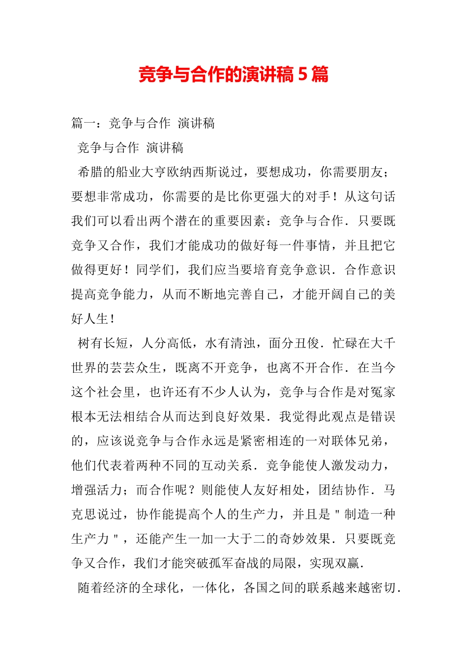竞争与合作的演讲稿5篇_第2页