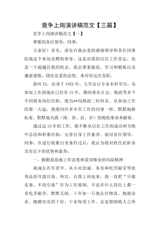 竞争上岗演讲稿范文