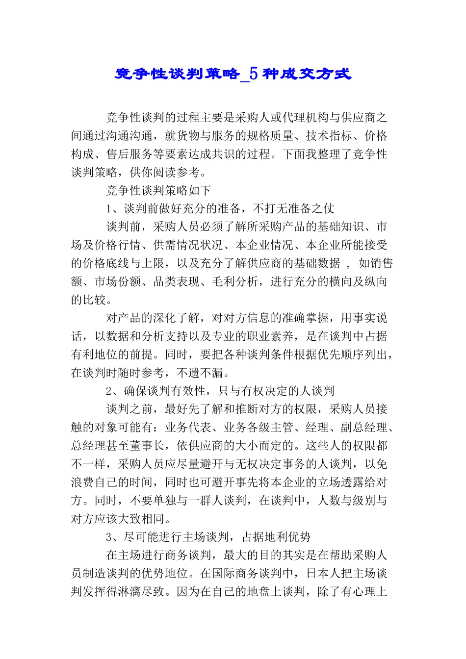 竞争性谈判策略5种成交方式_第1页